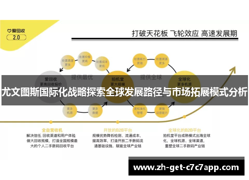 尤文图斯国际化战略探索全球发展路径与市场拓展模式分析