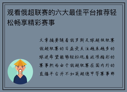 观看俄超联赛的六大最佳平台推荐轻松畅享精彩赛事