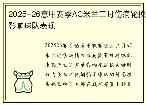 2025-26意甲赛季AC米兰三月伤病轮换影响球队表现
