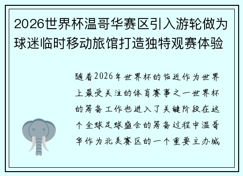 2026世界杯温哥华赛区引入游轮做为球迷临时移动旅馆打造独特观赛体验