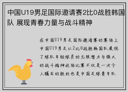 中国U19男足国际邀请赛2比0战胜韩国队 展现青春力量与战斗精神