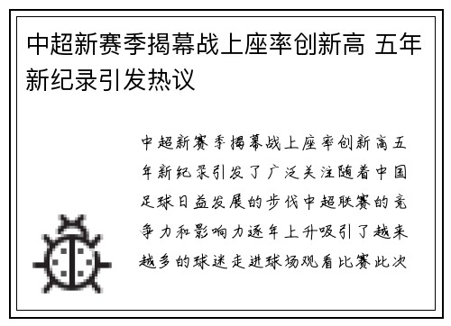 中超新赛季揭幕战上座率创新高 五年新纪录引发热议