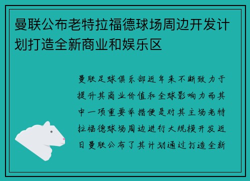 曼联公布老特拉福德球场周边开发计划打造全新商业和娱乐区