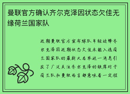 曼联官方确认齐尔克泽因状态欠佳无缘荷兰国家队