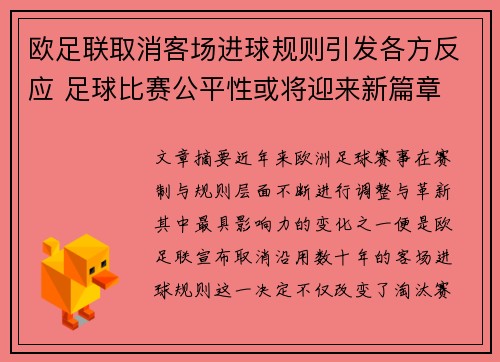 欧足联取消客场进球规则引发各方反应 足球比赛公平性或将迎来新篇章