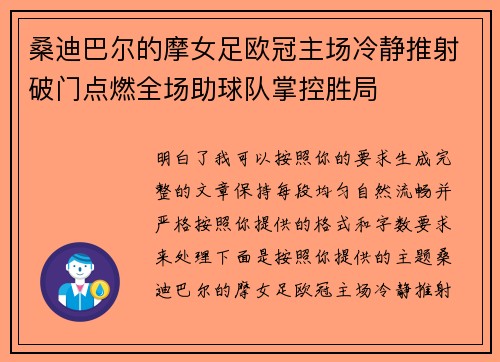 桑迪巴尔的摩女足欧冠主场冷静推射破门点燃全场助球队掌控胜局